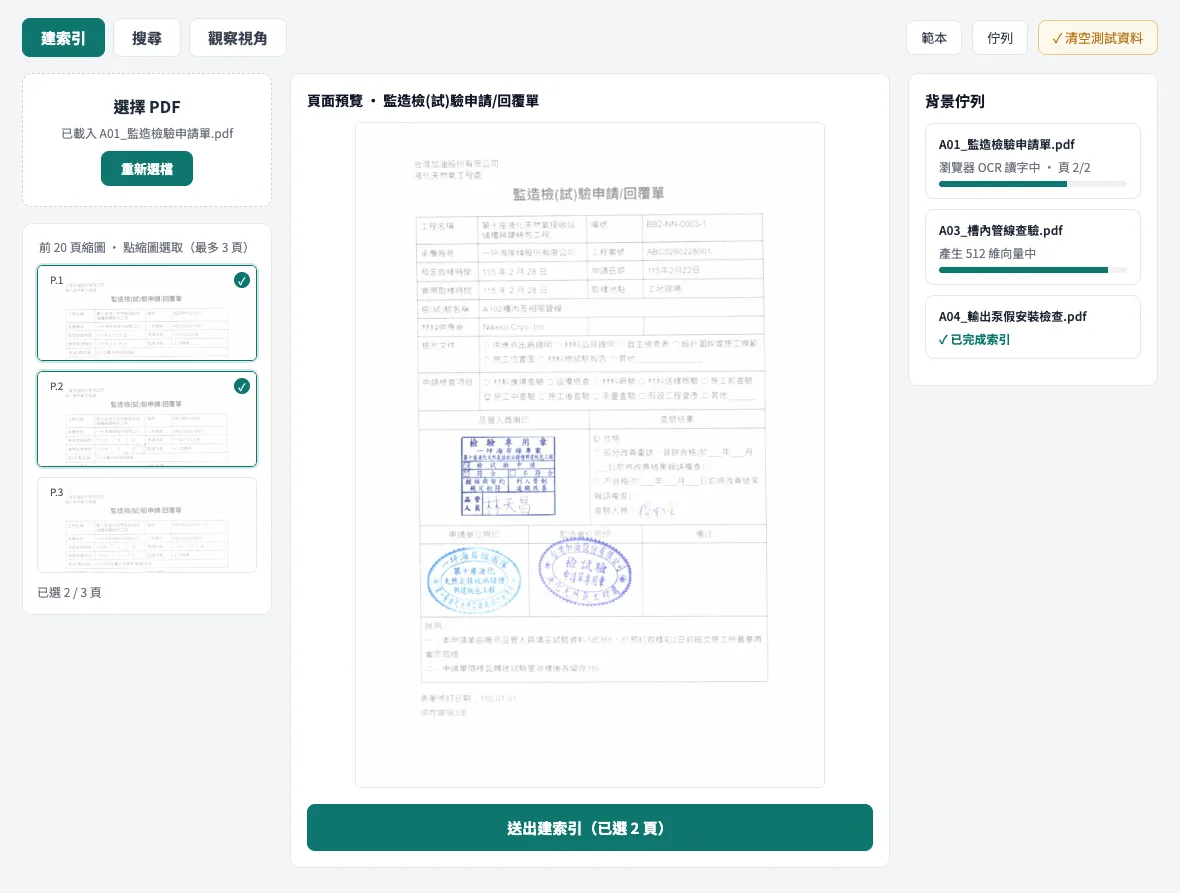 工程掃描文件電子化建索引畫面，顯示 PDF 頁面預覽、選頁與背景處理佇列