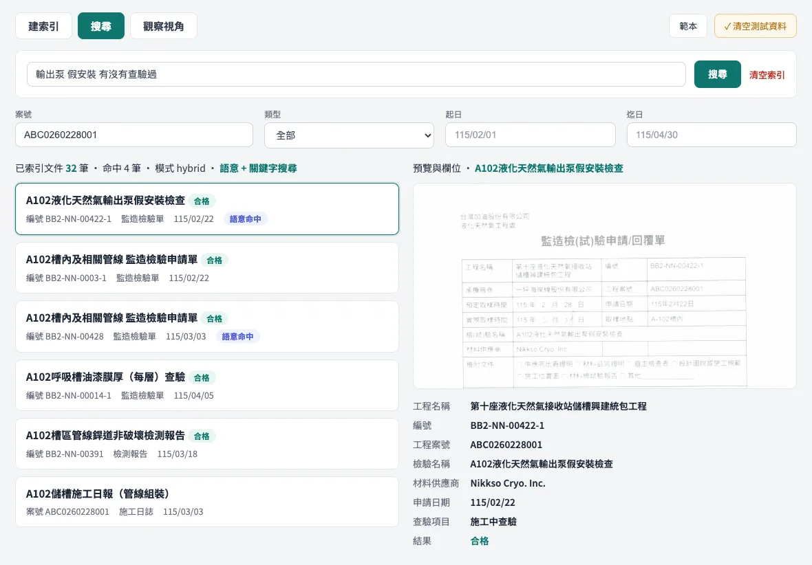 工程掃描文件電子化搜尋畫面，顯示關鍵字與語意搜尋結果