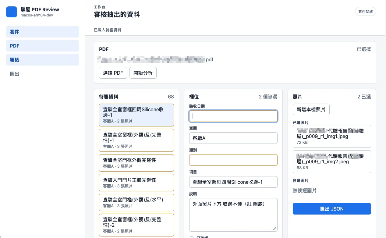 整理後的驗屋審核工作台，案件內容經模糊處理