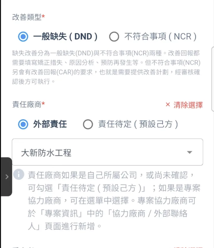 改善單中可選擇外部責任廠商的畫面