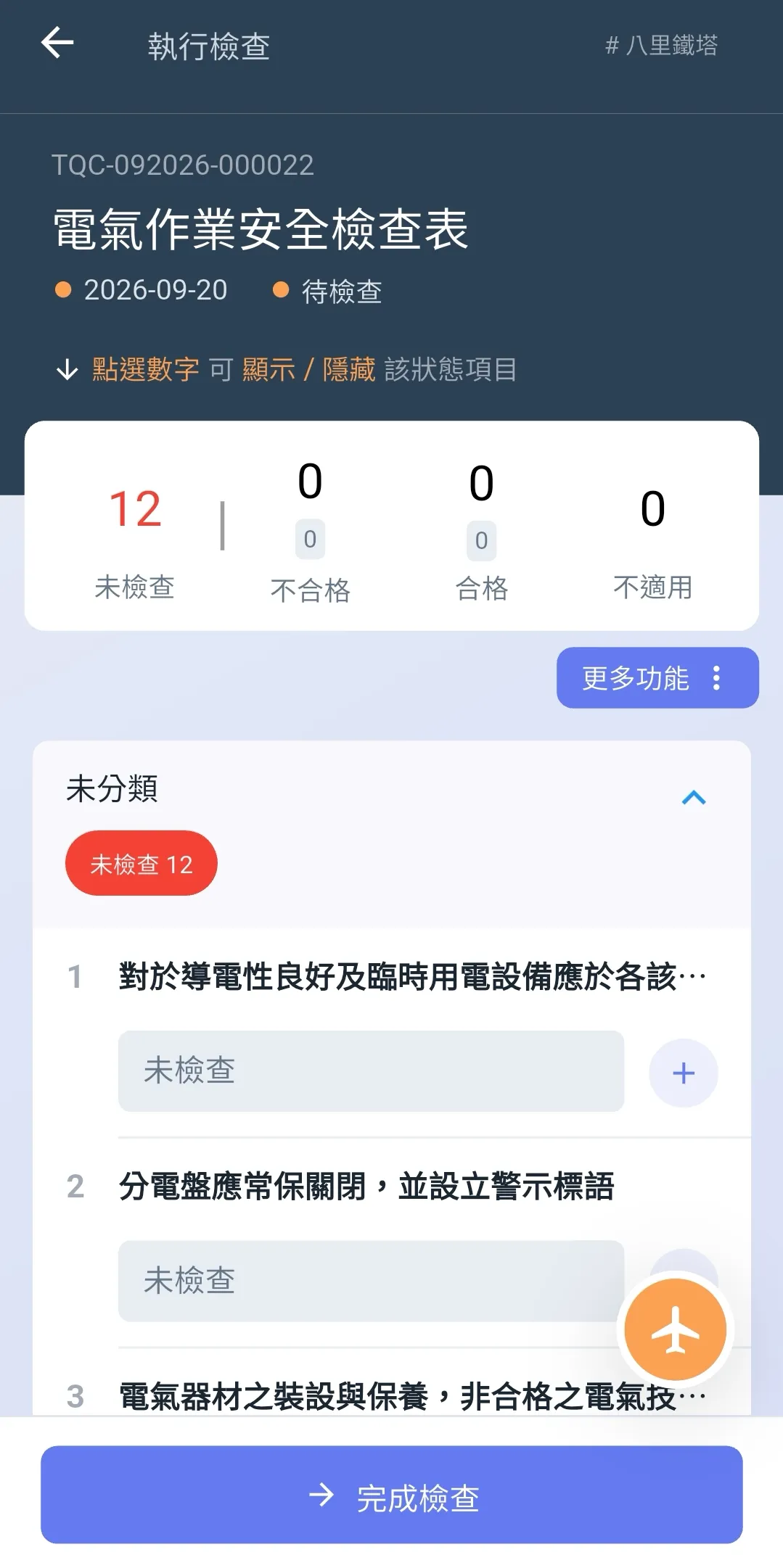 Jobdone 自主檢查中的檢查表、檢查狀態與檢查項目