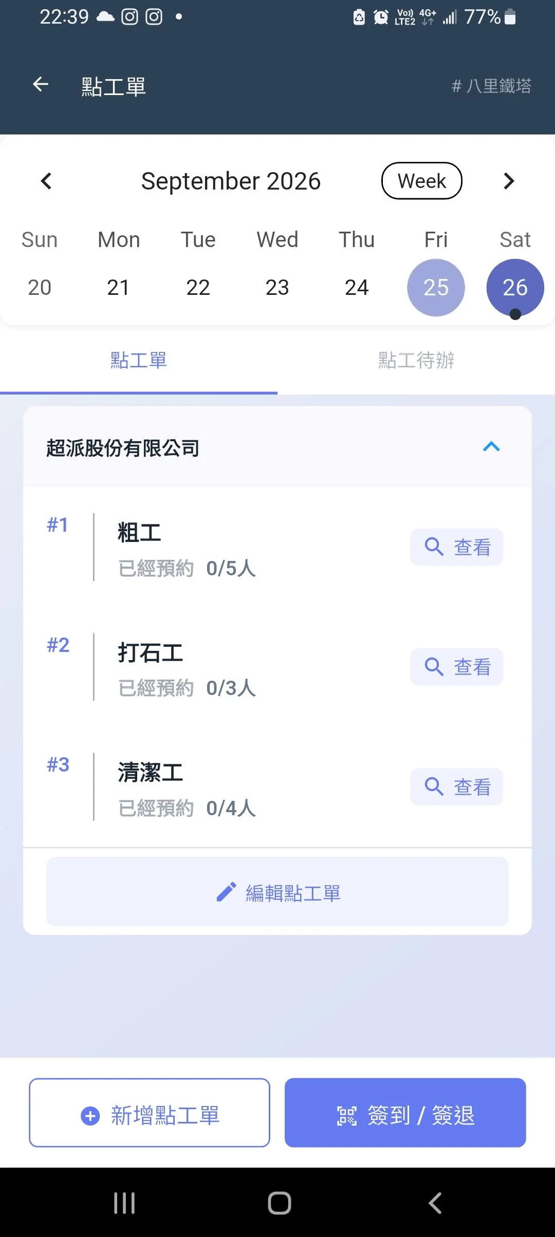 Jobdone 點工單顯示案場、日期與粗工、打石工、清潔工的人數需求