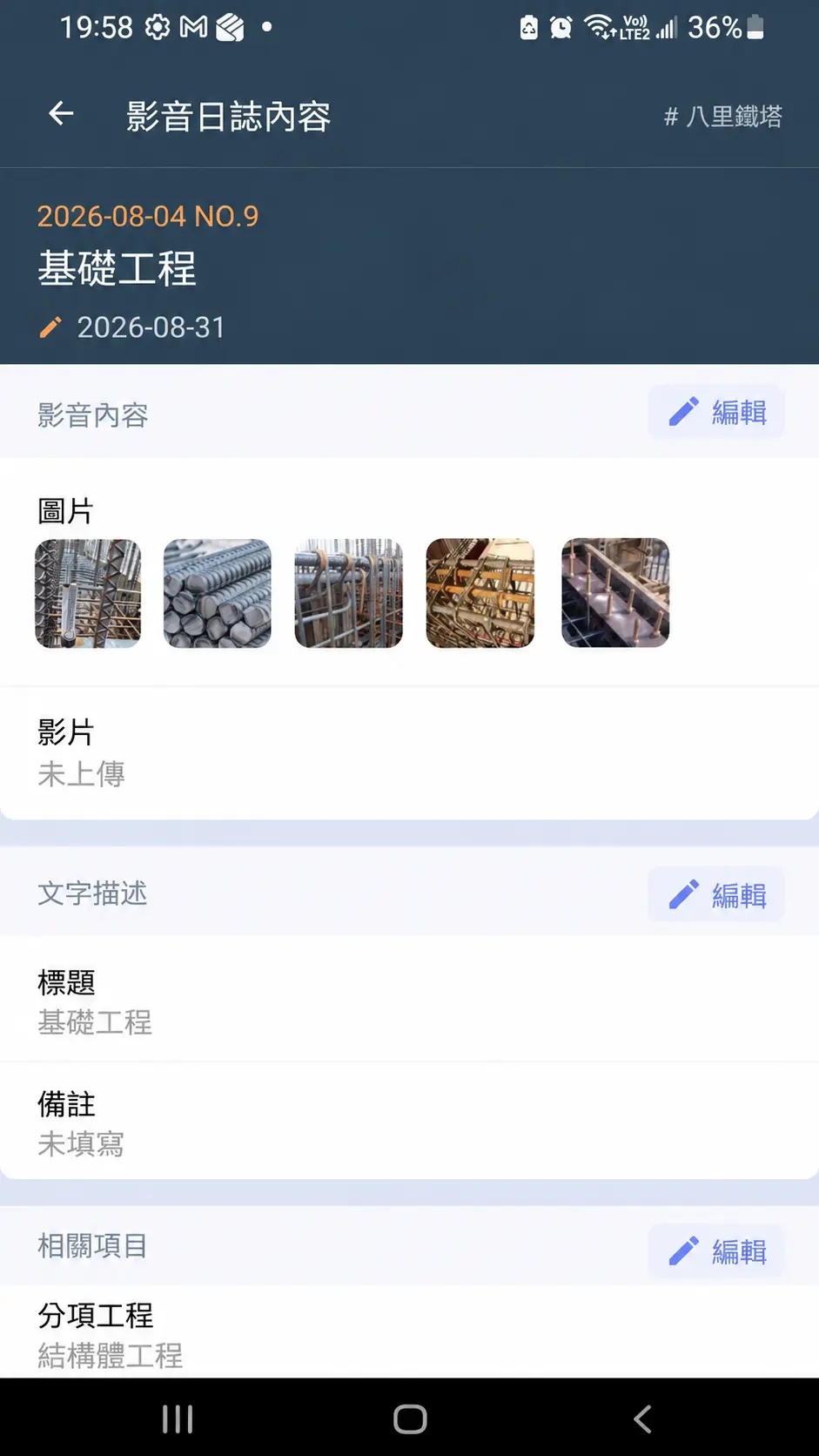 Jobdone 影音日誌中的日期、基礎工程與施工照片